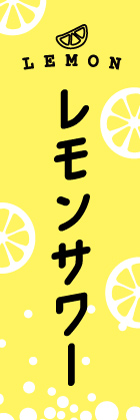 レモンサワー