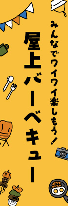 屋上BBQ