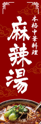 本格中華料理麻辣湯