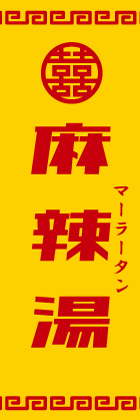 麻辣湯(黄)