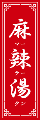 麻辣湯(赤)