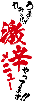激辛メニュー