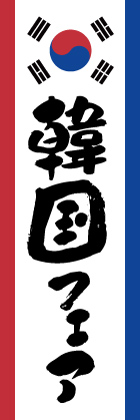 韓国フェア