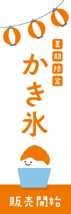 かき氷(オレンジ白)