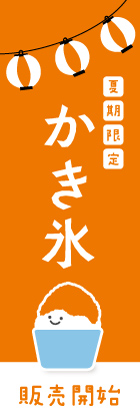 かき氷(オレンジ)