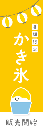 かき氷(黄)