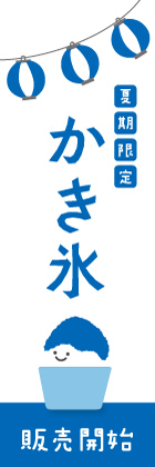 かき氷(青白)