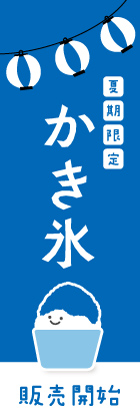 かき氷(青)