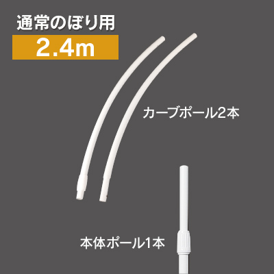カーブのぼり用ポール(2.4m) 