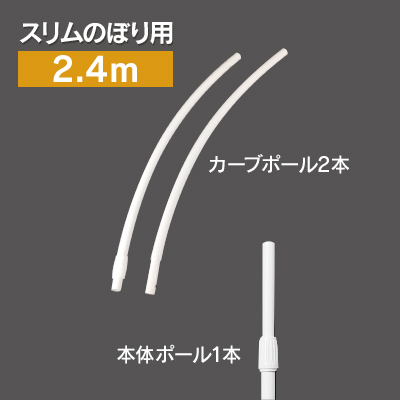 スリムカーブのぼり用ポール(2.4m) 