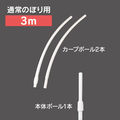 カーブのぼり用ポール(3m) 