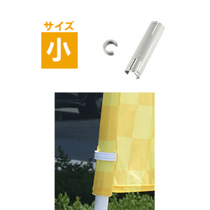 のぼりストッパ小