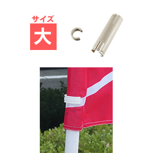 のぼりストッパ大
