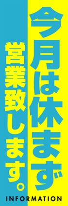 休まず営業