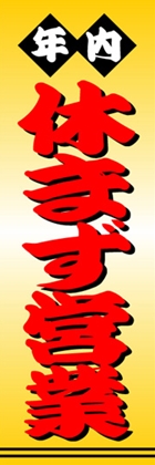 休まず営業