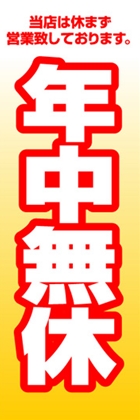 年中無休