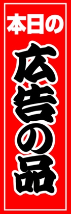 広告の品