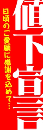 値下宣言