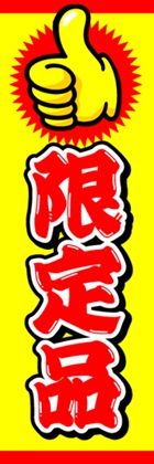 限定品