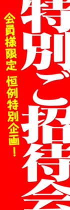 特別ご招待会