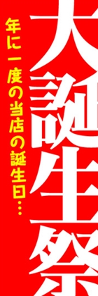 大誕生祭