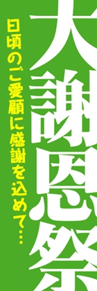 大謝恩祭