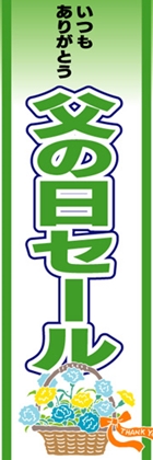 父の日セール
