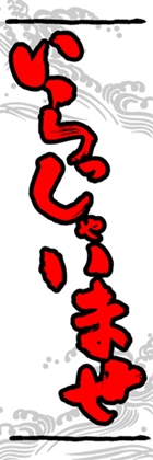 いらっしゃいませ