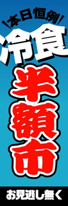 冷食半額市
