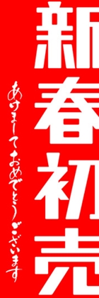 新春初売