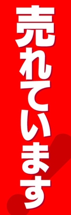売れています