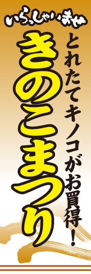 きのこまつり