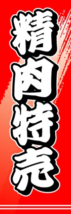 精肉特売
