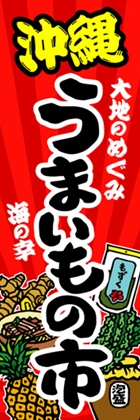 沖縄うまいもの市