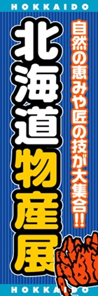 北海道物産展
