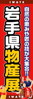 岩手県物産展
