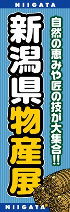 新潟県物産展