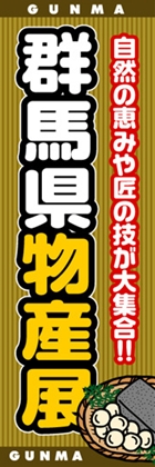 群馬県物産展