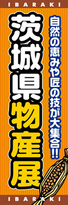 茨城県物産展