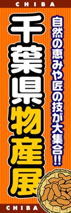 千葉県物産展