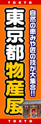 東京都物産展