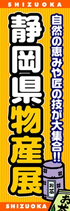 静岡県物産展