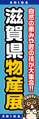 滋賀県物産展