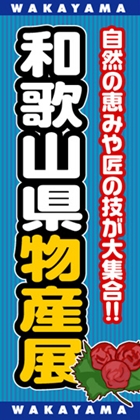 和歌山県物産展
