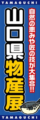 山口県物産展