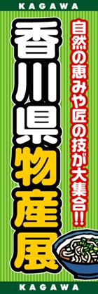 香川県物産展