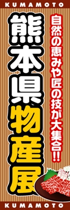 熊本県物産展