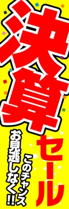 決算セール