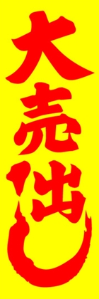 大売出し