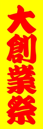 大創業祭